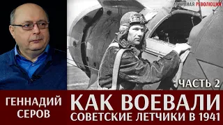 Геннадий Серов. Как воевали советские лётчики-истребители в 1941 году. Часть 2