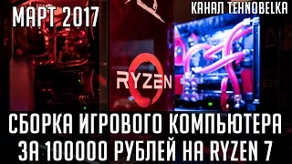 Сборка игрового компьютера за 100000 рублей на базе Amd Ryzen 7 [Март 2017]