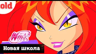 Прохождение Winx Club в 2023 году | Школа чародейства и волшебства, Алфея - 1 серия.