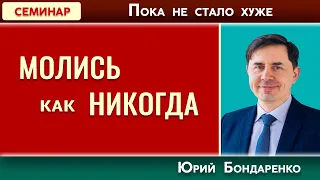 МОЛИСЬ как НИКОГДА / Пока не стало хуже | Юрий Бондаренко | Психология отношений | Проповеди АСД