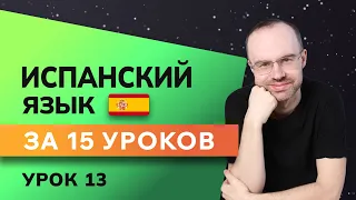 ИСПАНСКИЙ ЯЗЫК ДО АВТОМАТИЗМА ЗА 15 УРОКОВ. ИСПАНСКИЙ С НУЛЯ. УРОКИ ИСПАНСКОГО ЯЗЫКА. УРОК 13