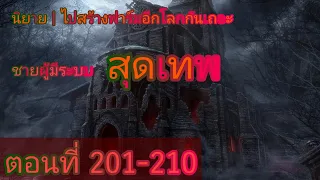 นิยาย | ไปสร้างฟาร์มอีกโลกกันเถอะ  ตอนที่ 201-210