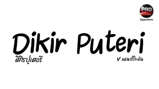 #หลายคนชอบในTikTok ( dikir puteri ) ดิกิรปูเตอรี V.แดนซ์โจ๊ะมัน Pao Remix