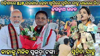 ନରେନ୍ଦ୍ର ମୋଦି ଙ୍କ ନିର୍ଦ୍ଦେଶ ରେ ସୁନିତା ସାହୁ ଗାଇଲେ | sunita sahu kirtan | bargarh balangir sunita sahu