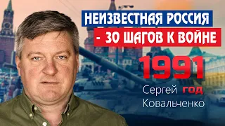 Неизвестная Россия - 30 шагов к войне 1991 год. | Сергей Ковальченко "Занимательная конспирология".