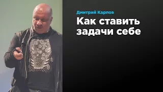 Как ставить задачи себе | Дмитрий Карпов | Prosmotr