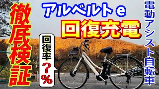 「アルベルトe」意外と回復する !? 回生充電。