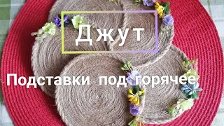 Джут.Подставки под горячее.