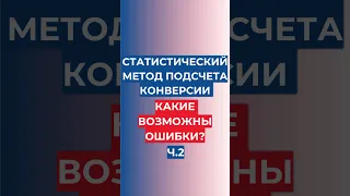 Почему большинство неверно ЕЁ считает? #продажи #конверсия #отделпродаж