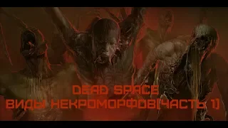 Все виды некроморфов (DEAD SPACE LORE) 1