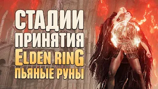 СТАДИИ ПРИНЯТИЯ ELDEN RING: ПЬЯНЫЙ ФИНАЛ