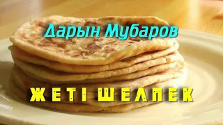 Жеті шелпек - Дарын Мубаров