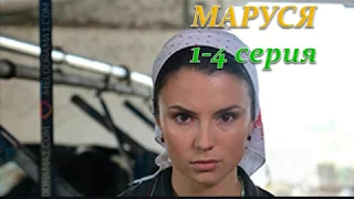 МАРУСЯ 1, 2, 3, 4 СЕРИЯ (Премьера 3 октября 2018) ОПИСАНИЕ, АНОНС