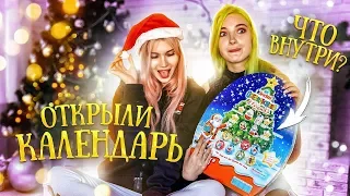 СЪЕЛИ АДВЕНТ КАЛЕНДАРЬ!  ЧТО ВНУТРИ ОГРОМНОГО ЯЙЦА?