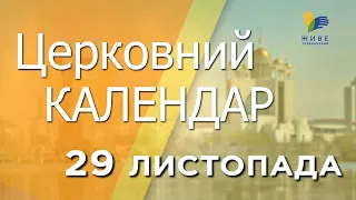 29 листопада 2022 року ▪ Святого апостола і євангелиста Матея ▪ Церковний календар