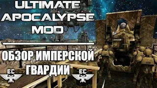 | Ultimate Apocalypse Mod - 1.88.72. Обзор всех юнитов Имперской Гвардии |