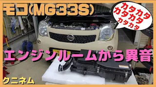 モコ(MG33S)エンジンルームからカタカタ異音、R06Aエンジン、エアクリーナーボックス、メンテナンス、ワゴンR、スイフト、コペン、MRワゴン、ハスラー、アルトワークス、エブリー、スペーシア、ムーブ