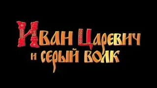 Интервью с актерами фильма "Иван Царевич и Серый Волк"