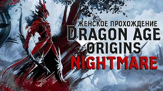 ВОССТАВШИЙ ИЗ МЁРТВЫХ ▼ DRAGON AGE: ORIGINS прохождение за долийца-разбойника #44 [NIGHTMARE]