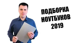 КАКОЙ НОУТБУК КУПИТЬ В 2019-НАЧАЛЕ 2020?