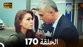 مسلسل عروس اسطنبول الحلقة 170 (FULL HD)