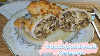 Фаршированный кальмар. Всё очень просто и вкусно. Грибы, лук, сыр, яйцо - шедевр готов!