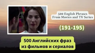 （191-195）500 Английских фраз из фильмов и сериалов   #английскийязык