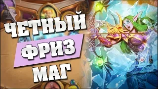 ЧЕТНЫЙ МАГ И 322! Hearthstone - Ведьмин Лес [Четный маг]