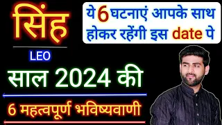 सिंह राशि 2024 की 6 महत्वपूर्ण भविष्यवाणी | Singh Rashi 2024 | Leo Sign 2024 | by Sachin kukreti