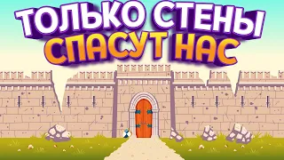 СТЕНЫ СПАСУТ НАС ( Becastled )