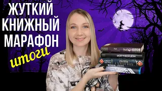 ЖУТКИЙ КНИЖНЫЙ МАРАФОН || ИТОГИ: ПРОЧИТАННОЕ