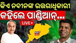 Live: V K Pandian Exclusive | କିଏ ନବୀନଙ୍କ ଉତ୍ତରାଧୀକାରୀ, କହିଲେ ଭିକେ ପାଣ୍ଡିଆନ୍ | VK Pandian News