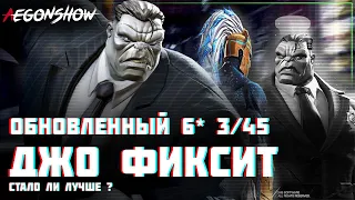 Обновленный Джо Фиксит 6* 3/45 / На что он способен теперь / Тест / Марвел Битва Чемпионов