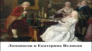 Ломоносов и Екатерина Великая