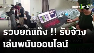 รวบแก๊งรับจ้างเล่นพนันออนไลน์ | 2 มี.ค. 67 | ไทยรัฐทันข่าว