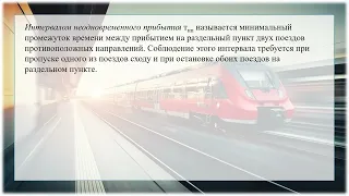 Элементы графика движения поездов