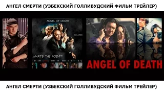 Ангел смерти (Узбекский голливудский фильм трейлер)