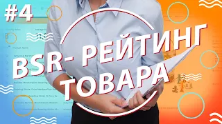 Что такое BSR? Рейтинги товара на Amazon