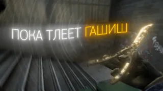 Пока тлеет гашиш ❤️(УННВ) (CS:GO)