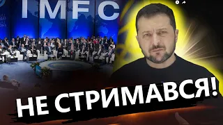 ЗЕЛЕНСЬКИЙ: У РФ немає ШАНСУ! / Виступ президента України до МВФ