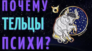 ТЕЛЕЦ САМЫЙ ПСИХОВАННЫЙ ЗНАК ЗОДИАКА?