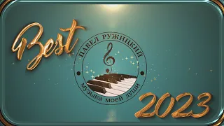 Сборник "Лучшее 2023"  -  музыка Павел Ружицкий