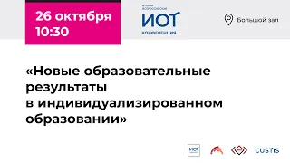 Панельная сессия «Новые образовательные результаты в индивидуализированном образовании»