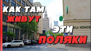 Первая прогулка по Варшаве.Как живут поляки?