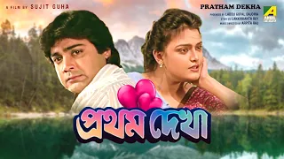 Pratham Dekha | প্রথম দেখা | Bengali Romantic Movie | Full HD | Prosenjit Chatterjee, Ritu Das