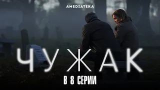 Чужак | В 8 серии (2020)