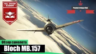 M.B.157 - Лучший Французский истребитель - War Thunder