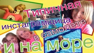 Типичная девушка в Instagram в самолёте и на море