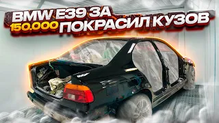 Бмв е39 за 150 000 рублей | Покраска кузова