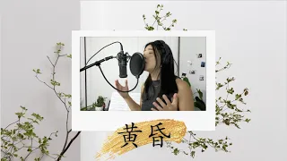 黄昏 (Dusk) - Steve Chou | Acoustic Cover by Emily Sin (Throwback Thursday)